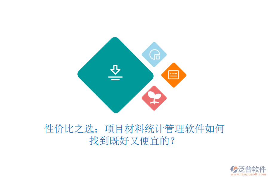 性價比之選：項目材料統(tǒng)計管理軟件如何找到既好又便宜的？