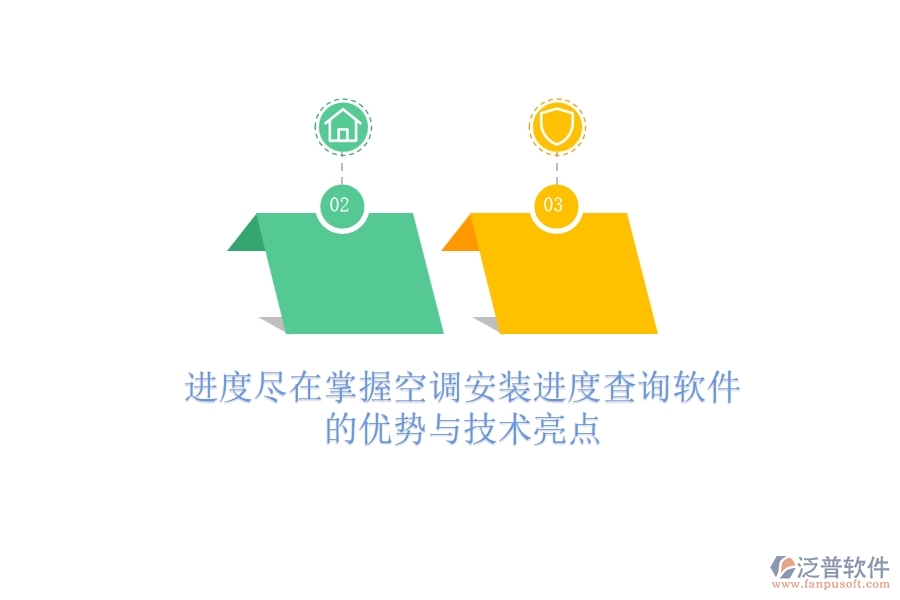 進(jìn)度盡在掌握，空調(diào)安裝進(jìn)度查詢軟件的優(yōu)勢與技術(shù)亮點(diǎn)