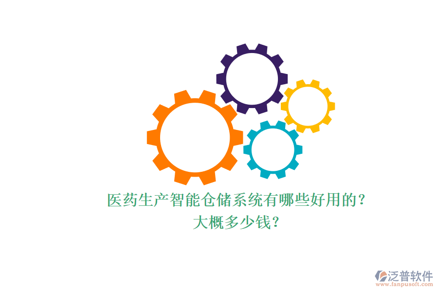 醫(yī)藥生產(chǎn)智能倉儲系統(tǒng)有哪些好用的？.png