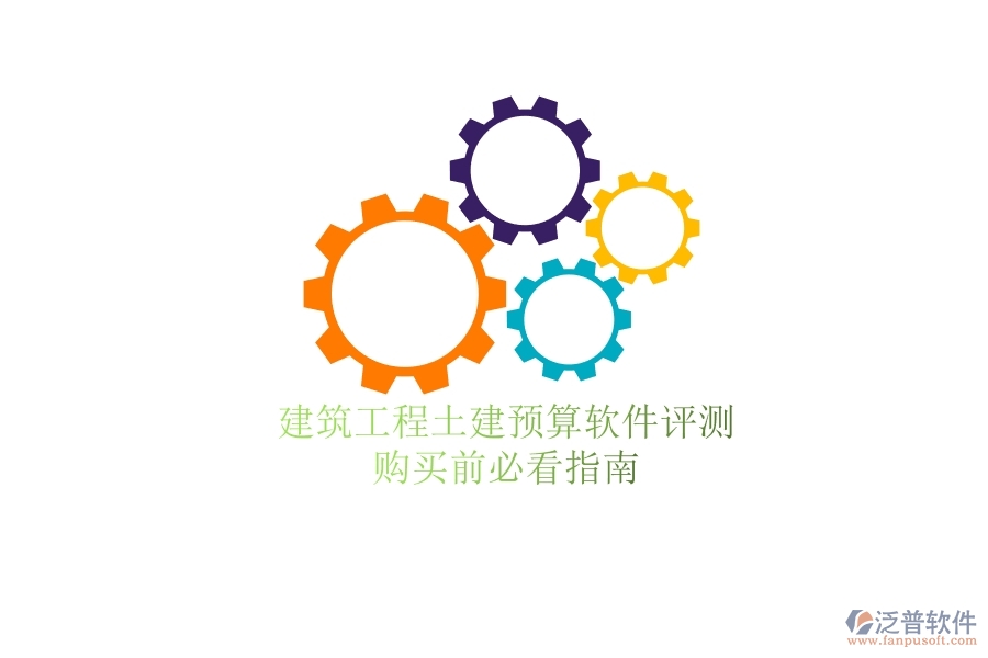建筑工程土建預(yù)算軟件評(píng)測(cè)，購(gòu)買前必看指南