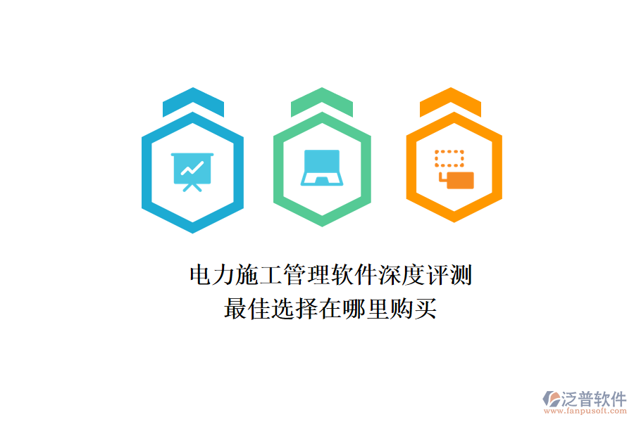 電力施工管理軟件深度評(píng)測(cè)，最佳選擇在哪里購買？