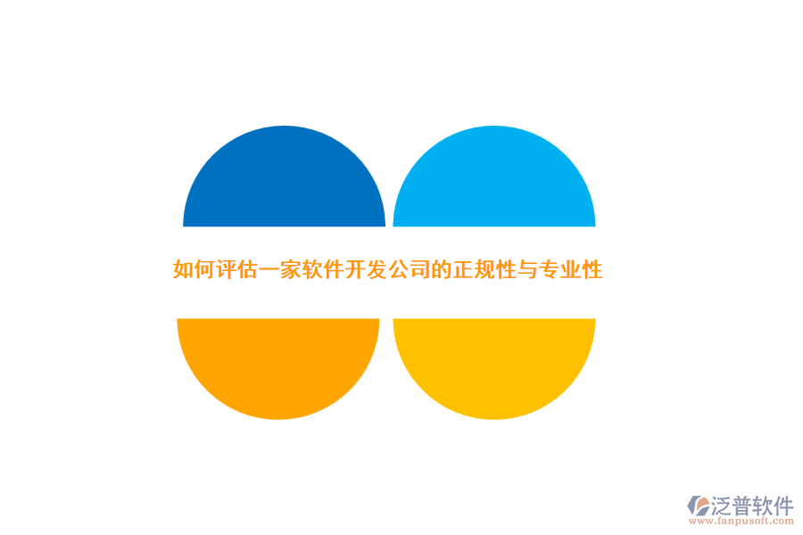 如何評估一家軟件開發(fā)公司的正規(guī)性與專業(yè)性？