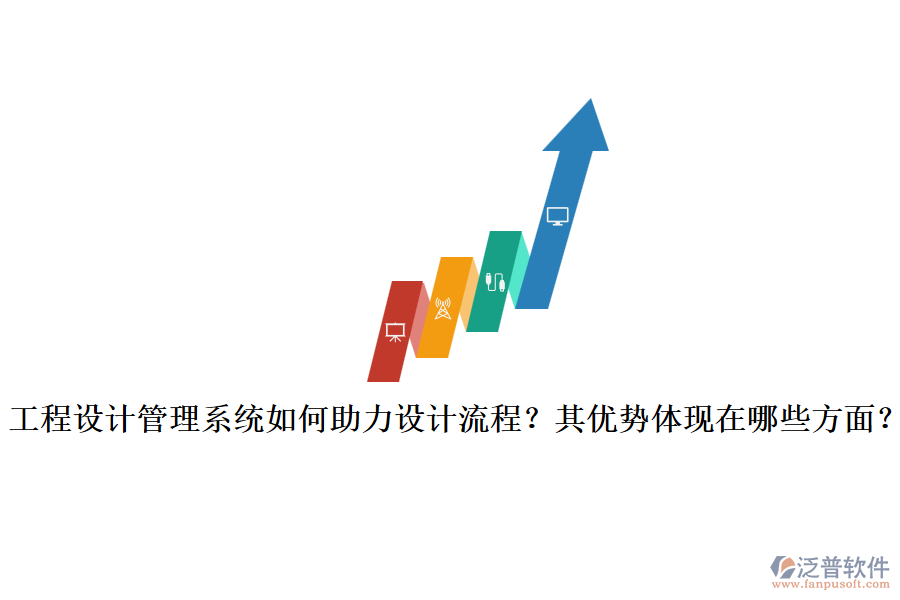 工程設(shè)計(jì)管理系統(tǒng)如何助力設(shè)計(jì)流程？其優(yōu)勢(shì)體現(xiàn)在哪些方面？
