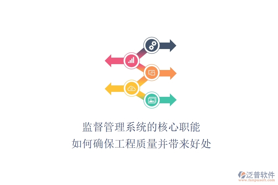 監(jiān)督管理系統(tǒng)的核心職能：如何確保工程質(zhì)量并帶來(lái)好處？
