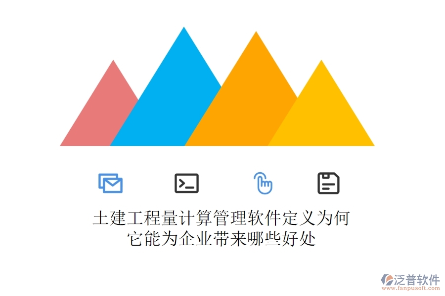 土建工程量計算管理軟件定義為何？它能為企業(yè)帶來哪些好處？