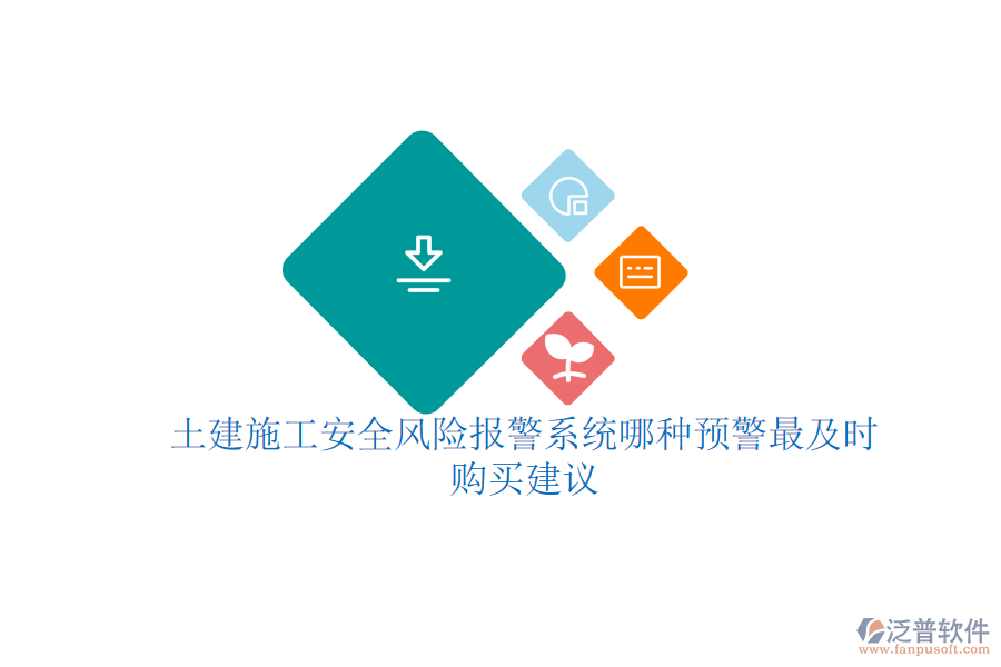 土建施工安全風(fēng)險報警系統(tǒng)哪種預(yù)警最及時？購買建議