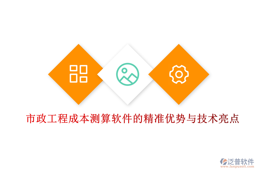 市政工程成本測算軟件的精準優(yōu)勢與技術亮點