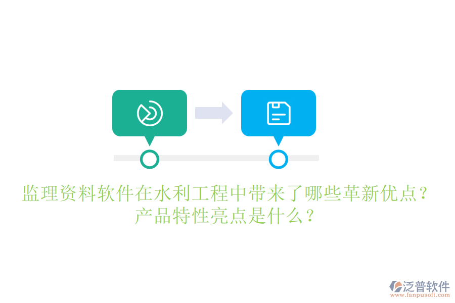 監(jiān)理資料軟件在水利工程中帶來了哪些革新優(yōu)點(diǎn)？產(chǎn)品特性亮點(diǎn)是什么？