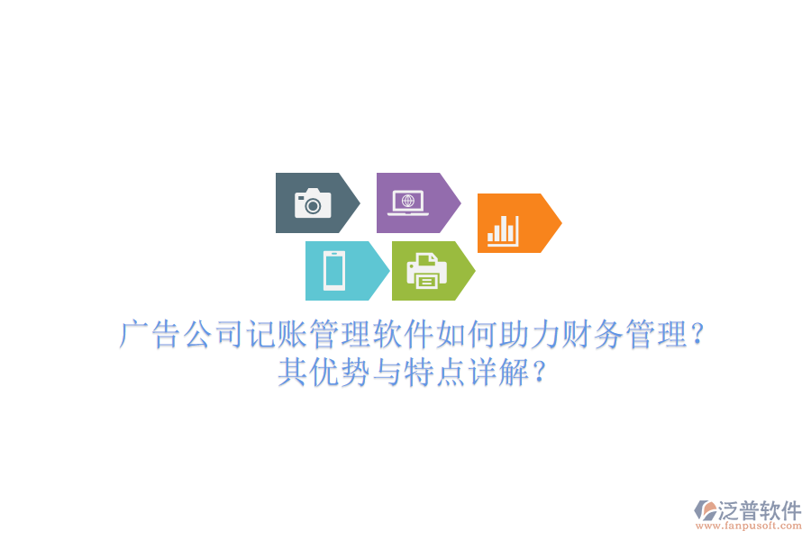 廣告公司記賬管理軟件如何助力財(cái)務(wù)管理？其優(yōu)勢(shì)與特點(diǎn)詳解？