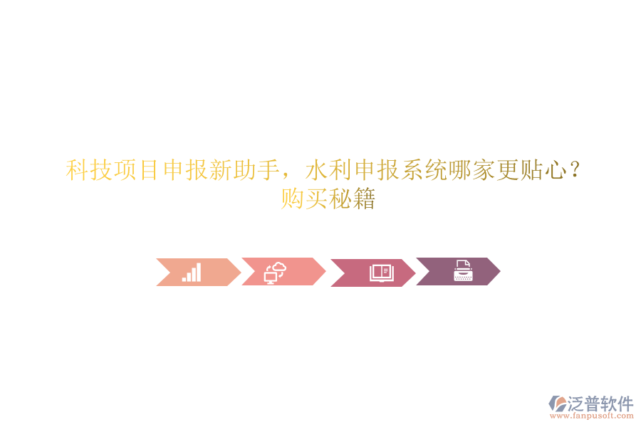 科技項目申報新助手，水利申報系統(tǒng)哪家更貼心？購買秘籍