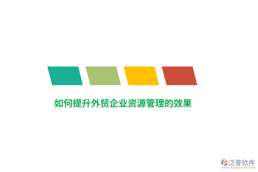 如何提升外貿(mào)企業(yè)資源管理的效果？