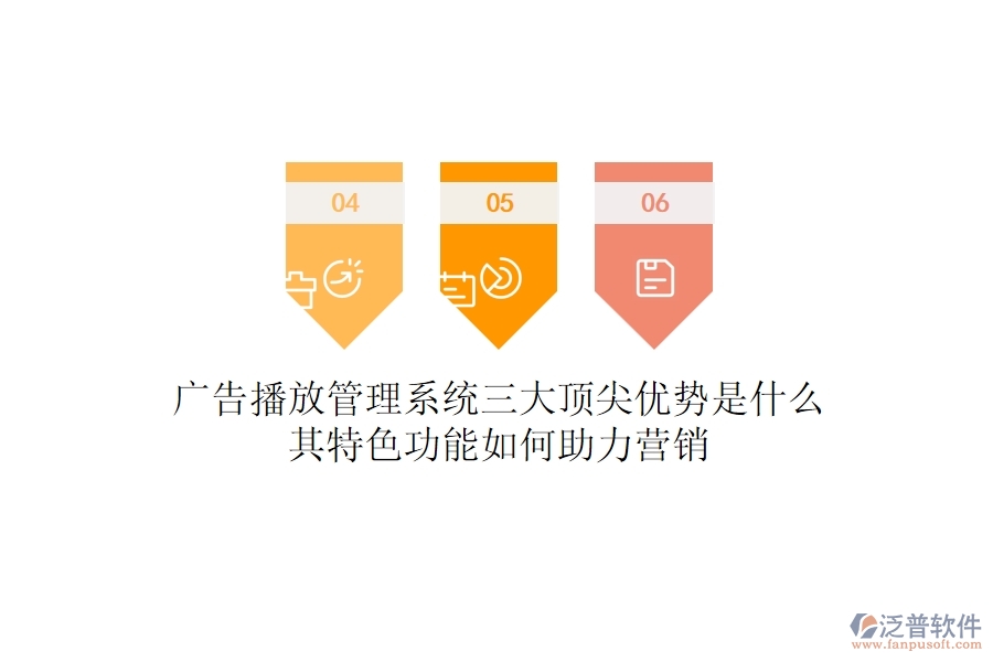 廣告播放管理系統(tǒng)三大頂尖優(yōu)勢(shì)是什么？其特色功能如何助力營(yíng)銷(xiāo)？