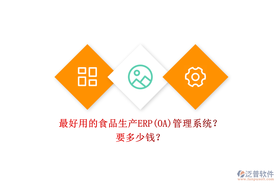 最好用的食品生產(chǎn)ERP(OA)管理系統(tǒng)？ 要多少錢？