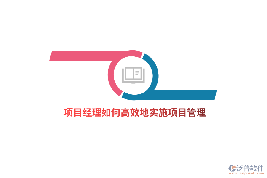 項(xiàng)目經(jīng)理如何高效地實(shí)施項(xiàng)目管理？