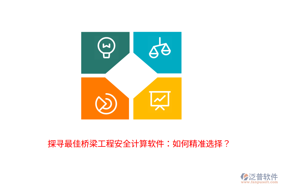 探尋最佳橋梁工程安全計算軟件：如何精準(zhǔn)選擇？