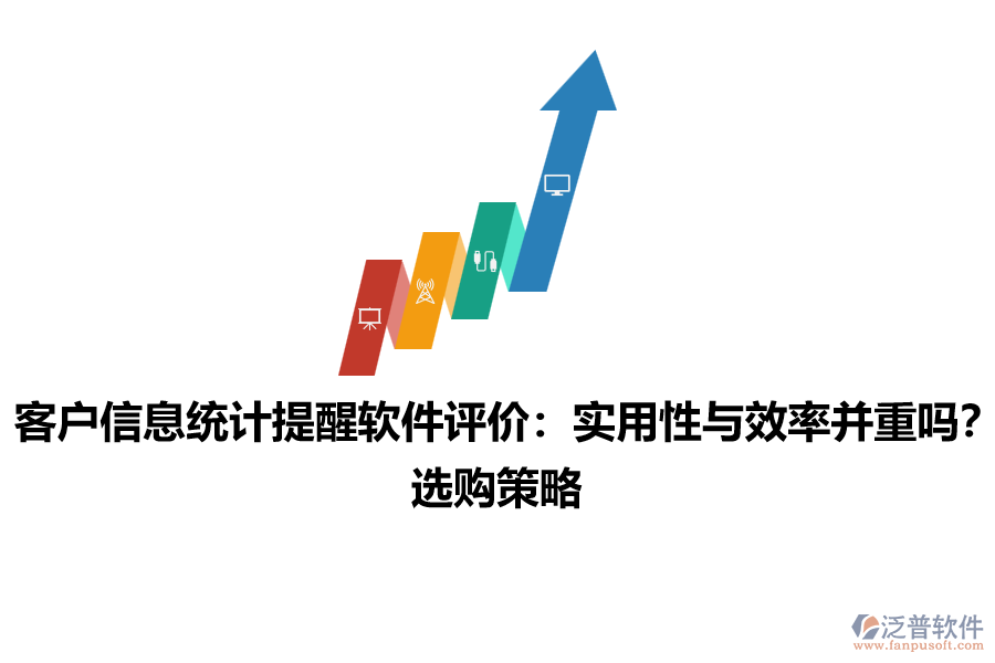 客戶信息統(tǒng)計(jì)提醒軟件評(píng)價(jià)：實(shí)用性與效率并重嗎？選購策略