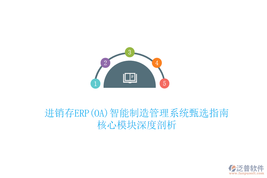 進銷存ERP(OA)智能制造管理系統(tǒng)甄選指南，核心模塊深度剖析