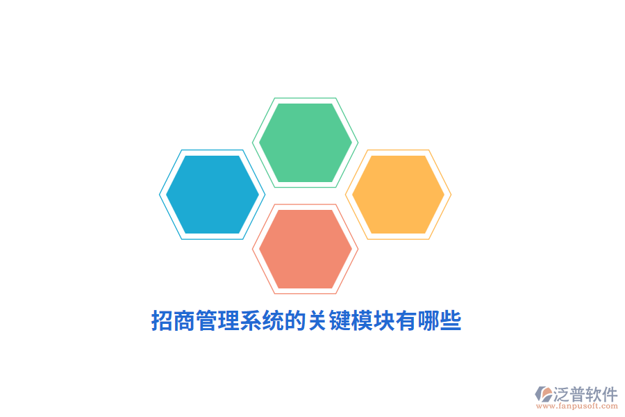 招商管理系統(tǒng)的關(guān)鍵模塊有哪些？