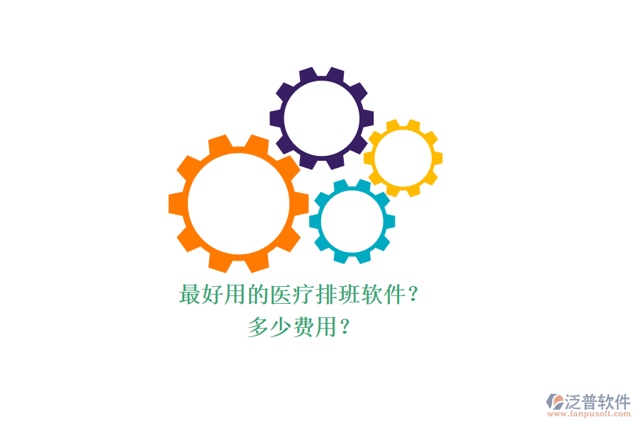 最好用的醫(yī)療排班軟件？ 多少費(fèi)用？