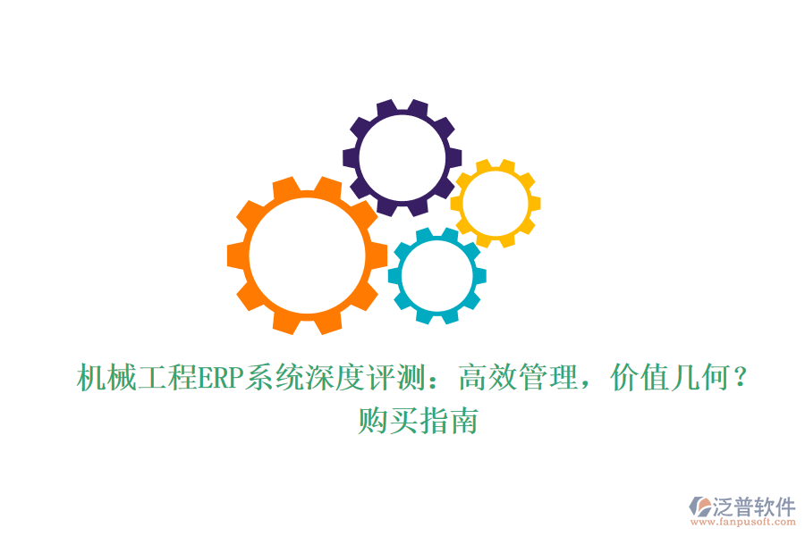 機械工程ERP系統(tǒng)深度評測：高效管理，價值幾何？購買指南