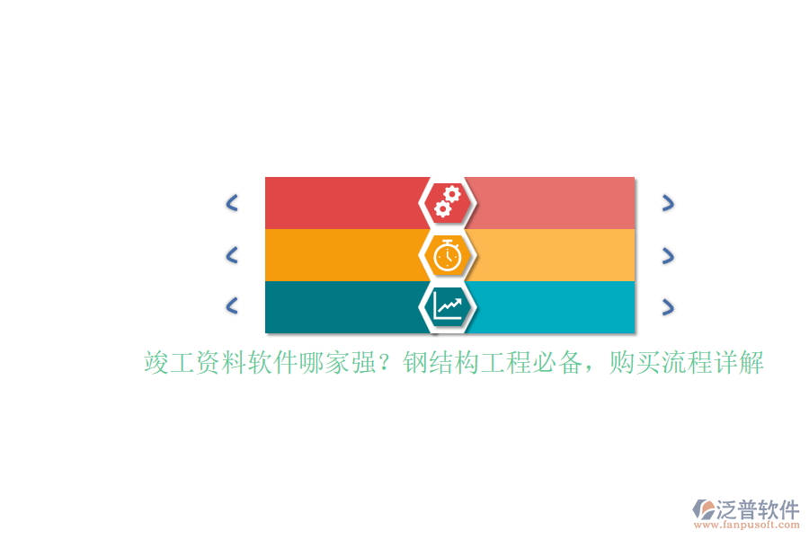 竣工資料軟件哪家強(qiáng)？鋼結(jié)構(gòu)工程必備，購買流程詳解