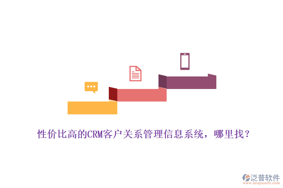 性價(jià)比高的CRM客戶關(guān)系管理信息系統(tǒng)，哪里找？