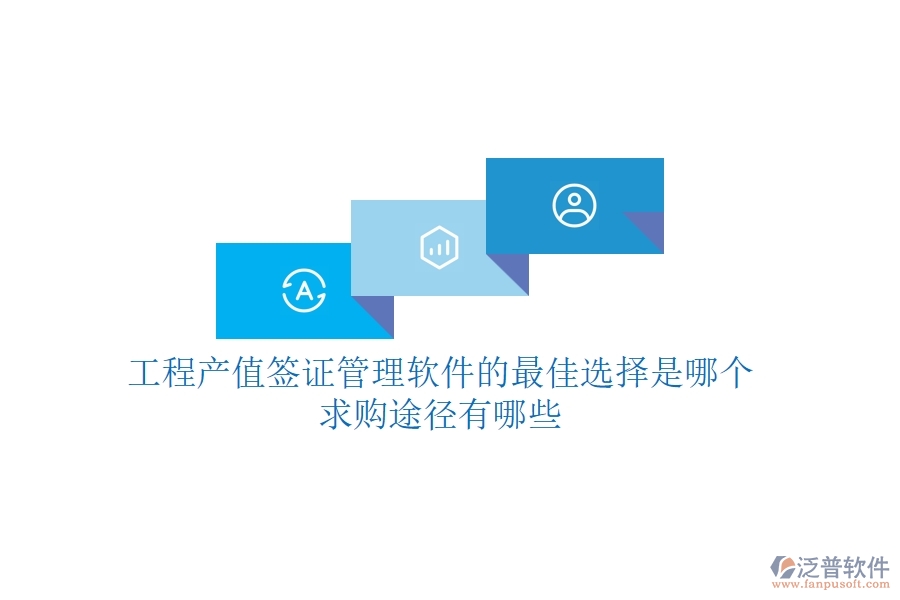工程產值簽證管理軟件的最佳選擇是哪個？求購途徑有哪些？