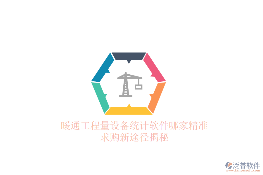 暖通工程量設備統(tǒng)計軟件哪家精準？求購新途徑揭秘