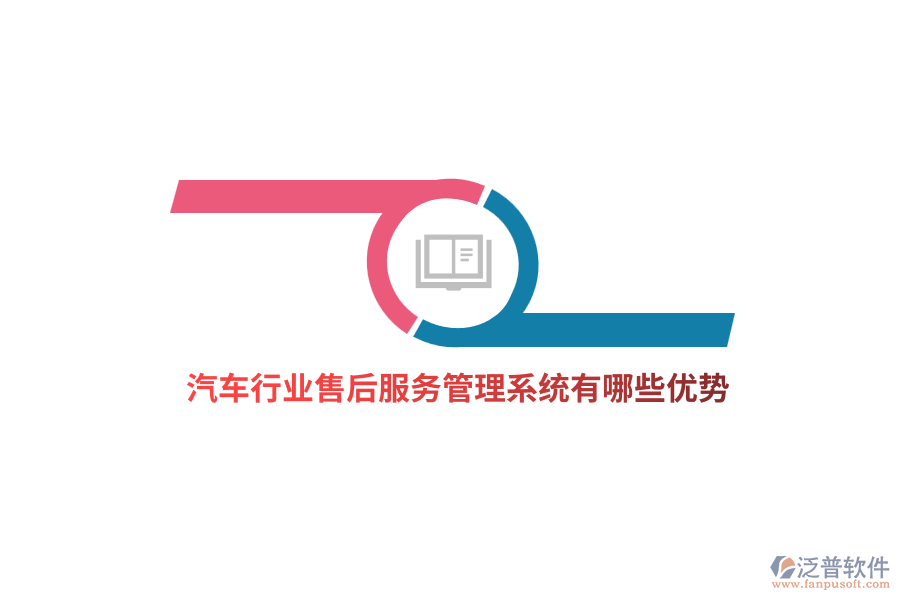 汽車行業(yè)售后服務(wù)管理系統(tǒng)有哪些優(yōu)勢？