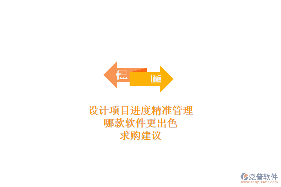 設(shè)計項目進(jìn)度精準(zhǔn)管理，哪款軟件更出色？求購建議