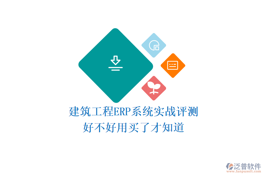 建筑工程ERP系統(tǒng)實(shí)戰(zhàn)評測，好不好用買了才知道