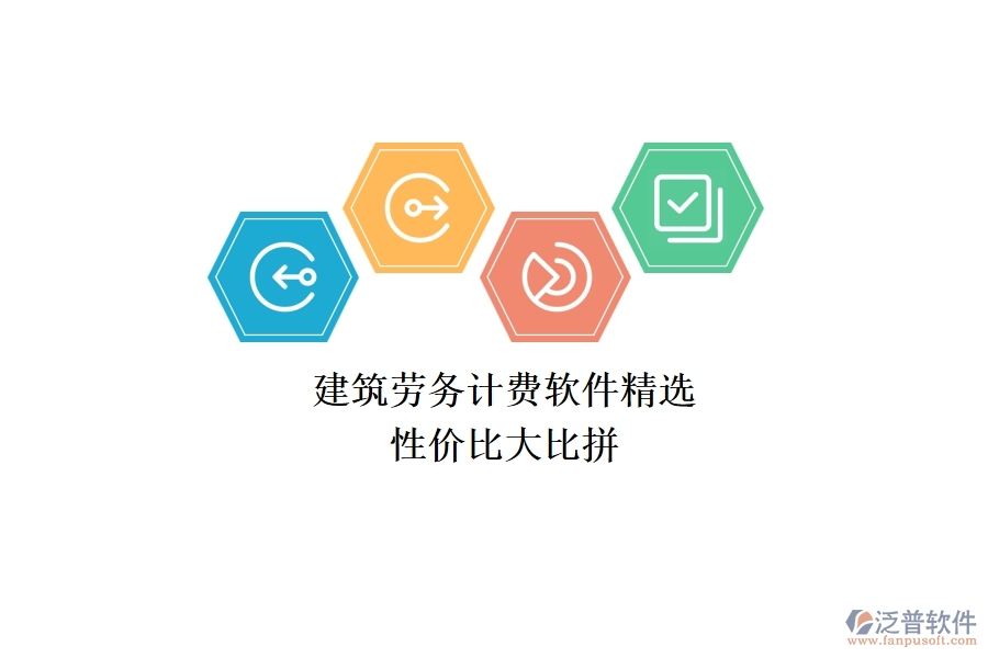 建筑勞務計費軟件精選，性價比大比拼