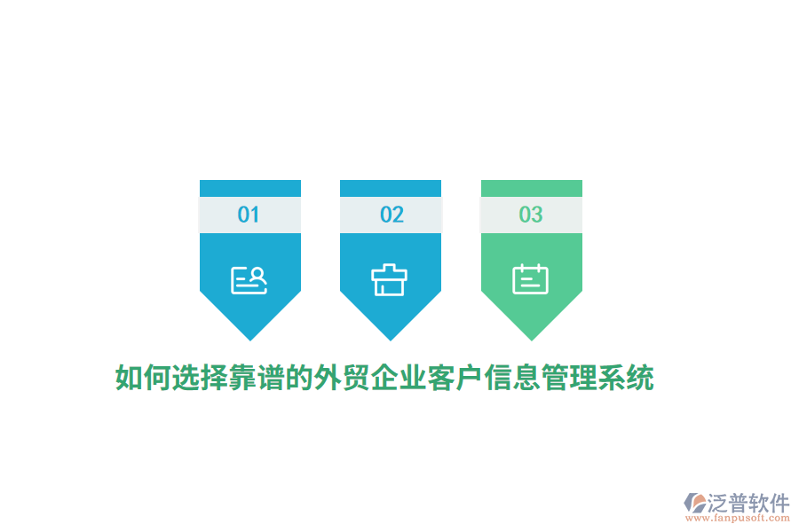如何選擇靠譜的外貿(mào)企業(yè)客戶信息管理系統(tǒng)？