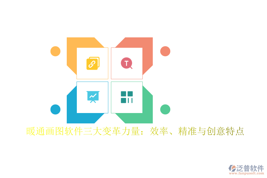 暖通畫圖軟件三大變革力量：效率、精準(zhǔn)與創(chuàng)意特點