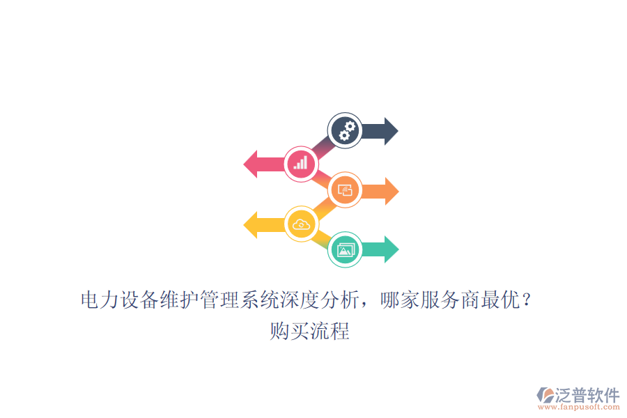 電力設(shè)備維護管理系統(tǒng)深度分析，哪家服務(wù)商最優(yōu)？購買流程