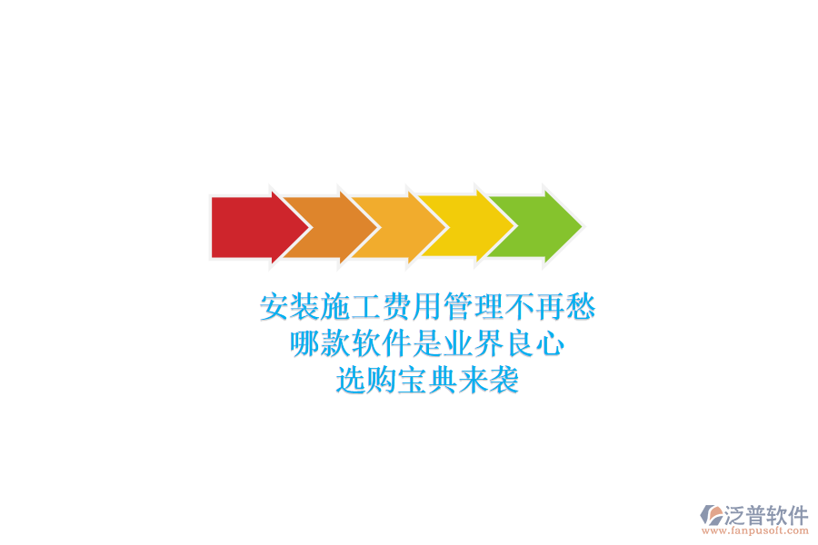 安裝施工費(fèi)用管理不再愁，哪款軟件是業(yè)界良心？選購寶典來襲