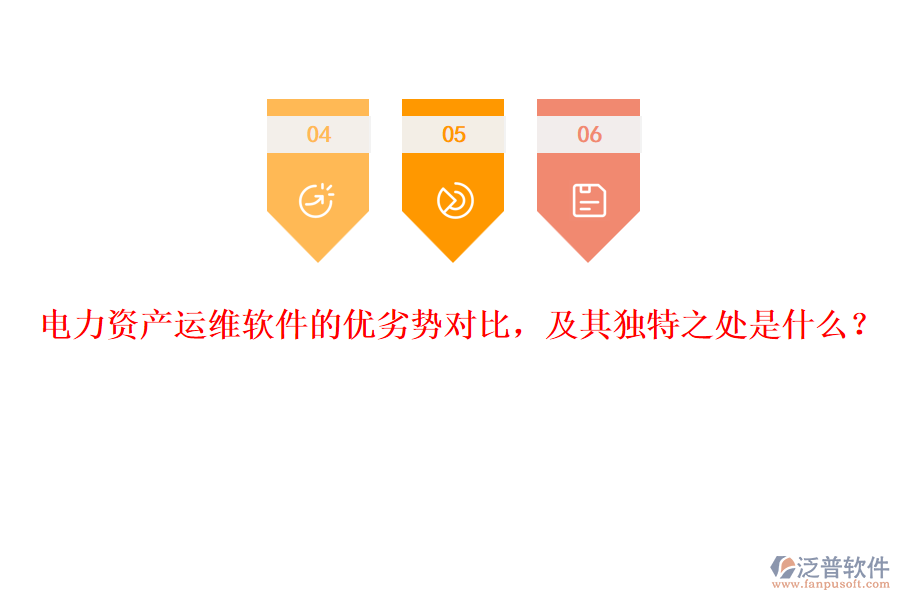電力資產(chǎn)運維軟件的優(yōu)劣勢對比，及其獨特之處是什么？
