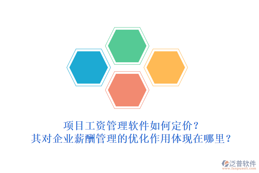 項目工資管理軟件如何定價？其對企業(yè)薪酬管理的優(yōu)化作用體現(xiàn)在哪里？