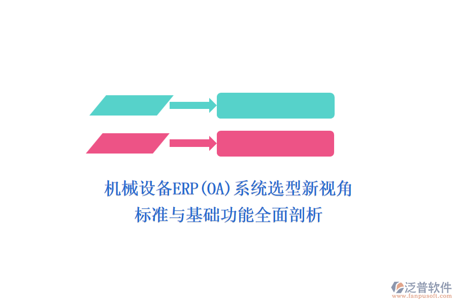 機(jī)械設(shè)備ERP(OA)系統(tǒng)選型新視角，標(biāo)準(zhǔn)與基礎(chǔ)功能全面剖析