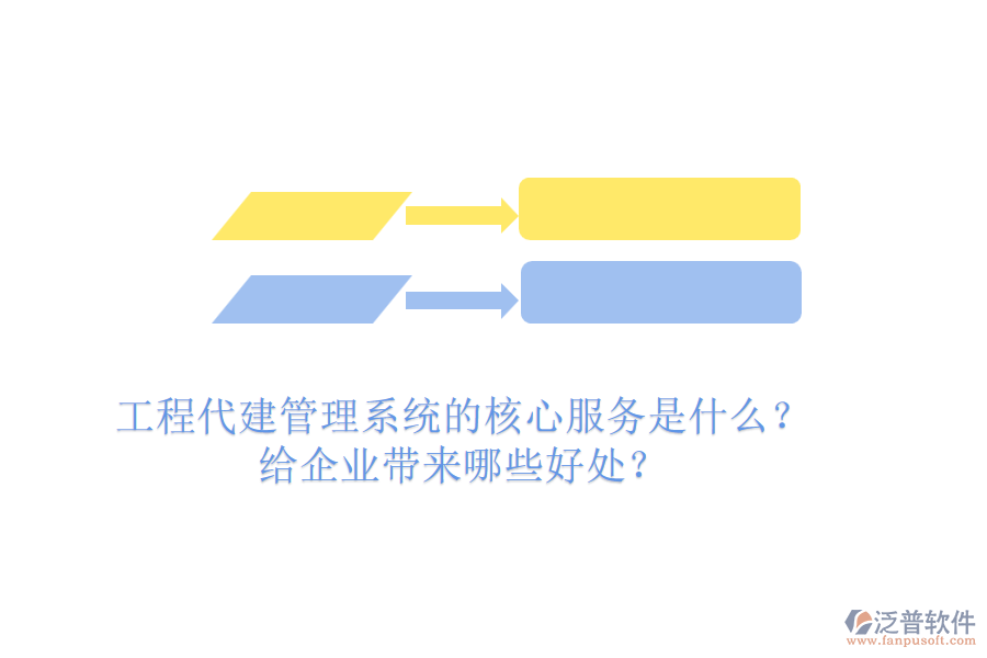 工程代建管理系統(tǒng)的核心服務是什么？給企業(yè)帶來哪些好處？
