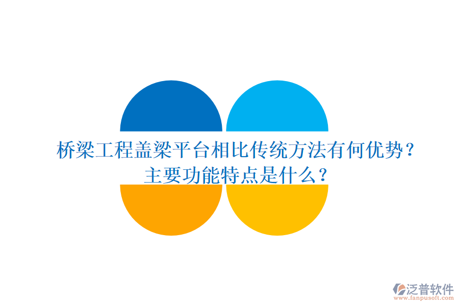 橋梁工程蓋梁平臺(tái)相比傳統(tǒng)方法有何優(yōu)勢(shì)？主要功能特點(diǎn)是什么？