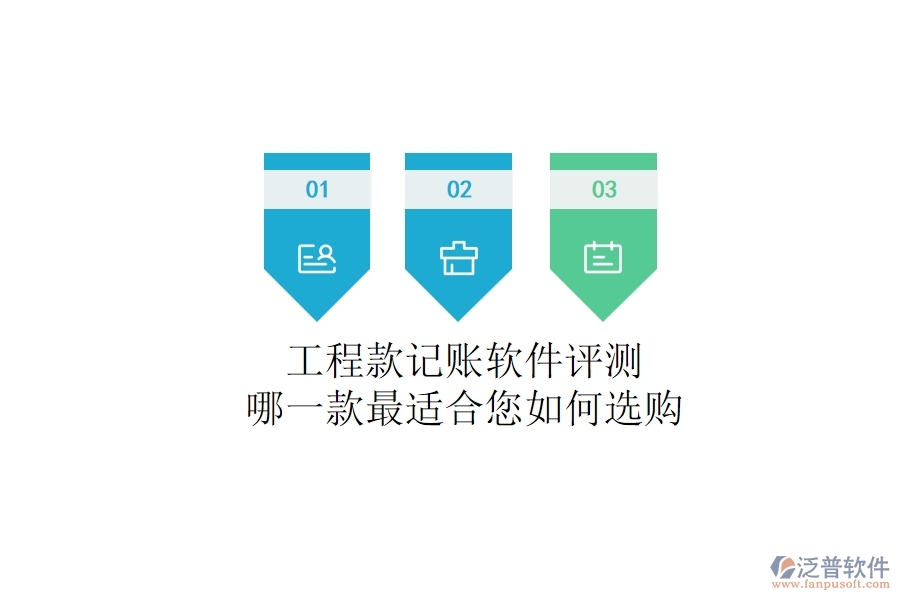 工程款記賬軟件評測：哪一款最適合您？如何選購？