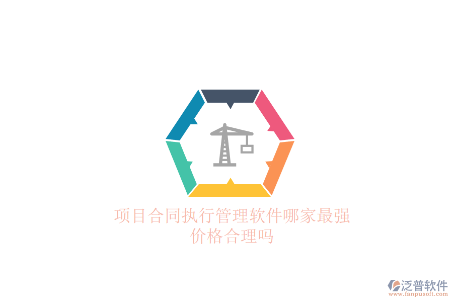 項(xiàng)目合同執(zhí)行管理軟件哪家最強(qiáng)？?jī)r(jià)格合理嗎？