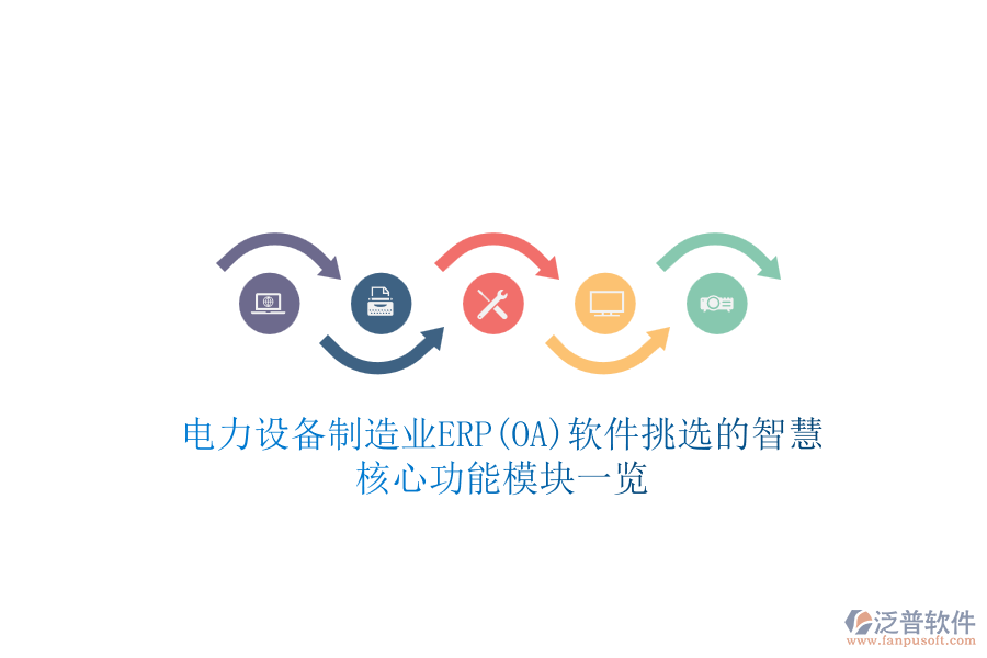 電力設(shè)備制造業(yè)ERP(OA)軟件挑選的智慧，核心功能模塊一覽