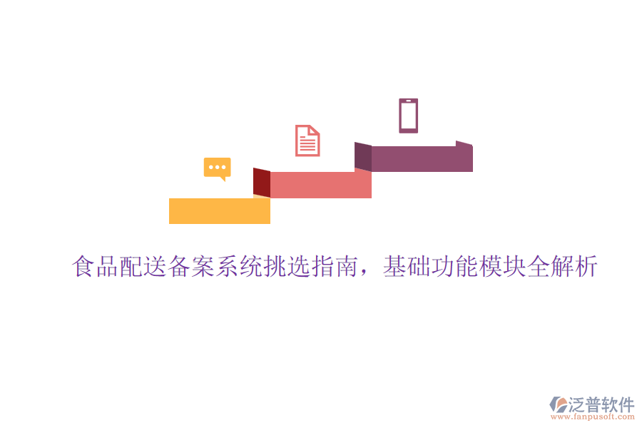 食品配送備案系統(tǒng)挑選指南，基礎(chǔ)功能模塊全解析