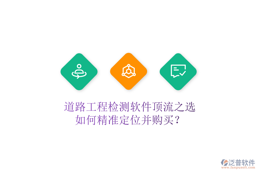 道路工程檢測(cè)軟件頂流之選，如何精準(zhǔn)定位并購(gòu)買(mǎi)？