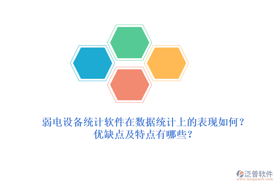 弱電設備統(tǒng)計軟件在數(shù)據(jù)統(tǒng)計上的表現(xiàn)如何？優(yōu)缺點及特點有哪些？