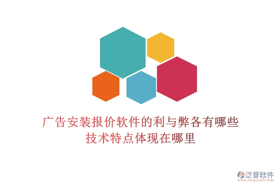 廣告安裝報價軟件的利與弊各有哪些？技術(shù)特點體現(xiàn)在哪里？