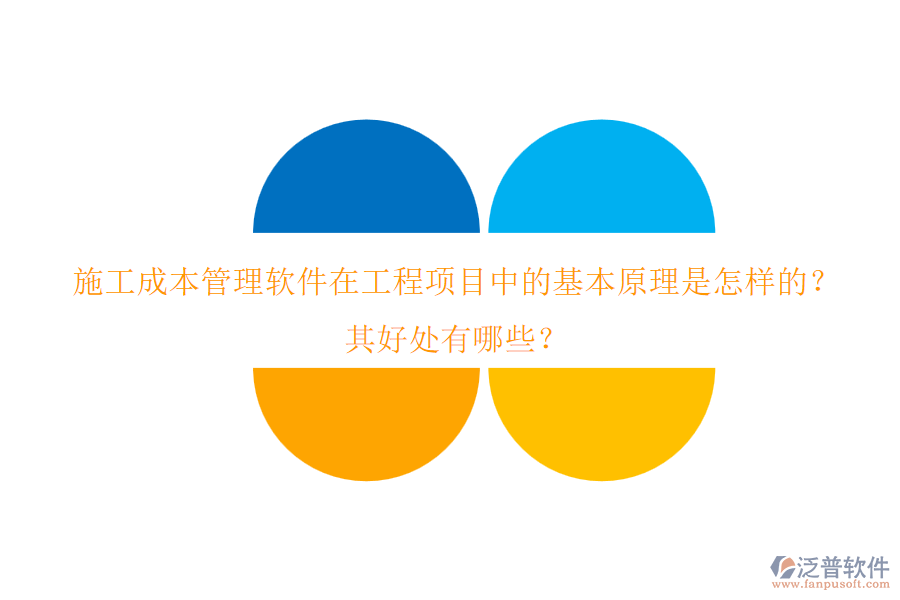 施工成本管理軟件在工程項目中的基本原理是怎樣的？其好處有哪些？