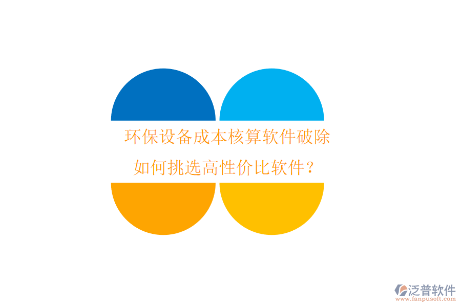 環(huán)保設(shè)備成本核算軟件破除，如何挑選高性價(jià)比軟件？
